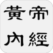 黄帝内经 - 简体中文版 图标