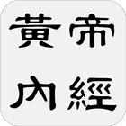 黄帝内经 icono