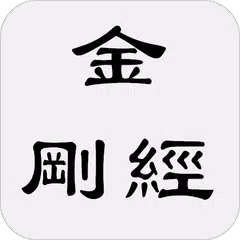 金剛經 APK download