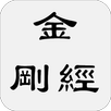 金剛經 APK
