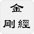 金剛經