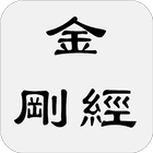 金剛經 icon