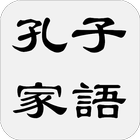 孔子家語（又名孔氏家語，或簡稱家語） Zeichen