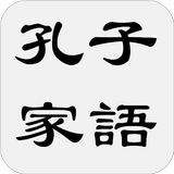 孔子家語（又名孔氏家語，或簡稱家語） icône