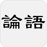 論語 ikona