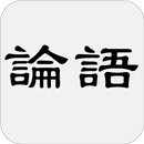 論語 APK