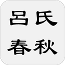 呂氏春秋 APK