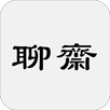 聊齋志異（簡稱聊齋，俗名鬼狐傳） APK