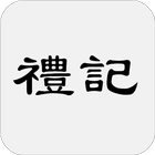 禮記 icon