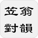 笠翁對韻 APK