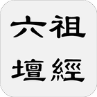 六祖壇經（亦稱壇經、六祖大師法寶壇經） icon