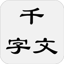 千字文 APK