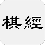 棋經十三篇 icon