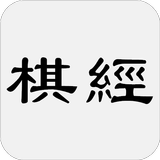 棋经十三篇 - 简体中文版 icône