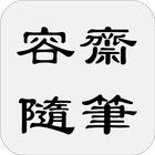 容齋隨筆 иконка