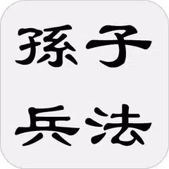 孫子兵法 XAPK download