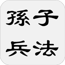 孙子兵法 - 简体中文版 APK