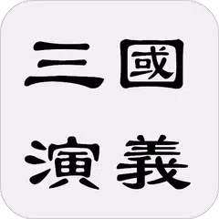 三國演義 - 中華古典四大名著之一 アプリダウンロード