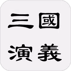 三國演義 - 中華古典四大名著之一 APK Herunterladen