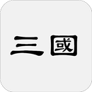 三國志 APK