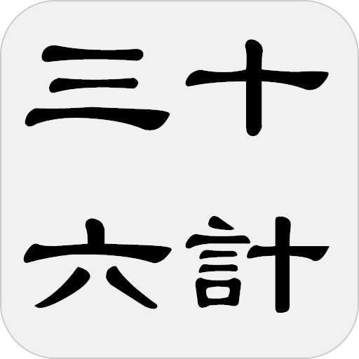 三十六計(三十六策)