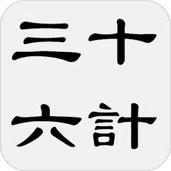 三十六計(三十六策) APK download