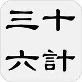 三十六計(三十六策) icono