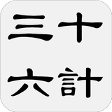 三十六计 icon