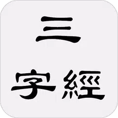 Скачать 三字經 APK