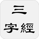 三字經 APK