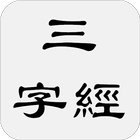 三字經 icône