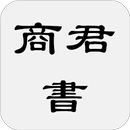 APK 商君書(也稱商子)