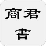 商君書(也稱商子) icon
