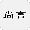 尚書(又稱書、書經) APK