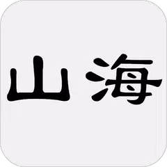 山海經 XAPK Herunterladen