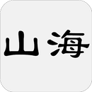 山海经 - 简体中文版 APK