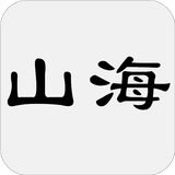 山海经 - 简体中文版