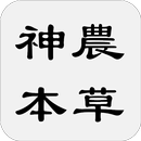 神農本草經(又稱本草經或本經) APK