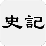 史記 biểu tượng