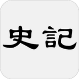 史记 - 简体中文版