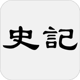 史记 - 简体中文版