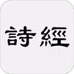 诗经 - 简体中文版