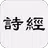 诗经 - 简体中文版 APK