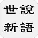 世說新語 APK