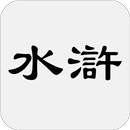 水滸傳 APK