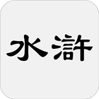 水滸傳 icono