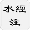 水經注 APK