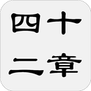 佛說四十二章經（簡稱四十二章經） APK