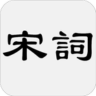 宋詞三百首 أيقونة