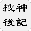 搜神後記（又名續搜神記） aplikacja